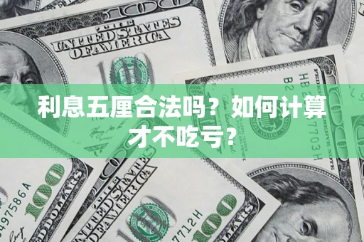 北京利息五厘合法吗？如何计算才不吃亏？