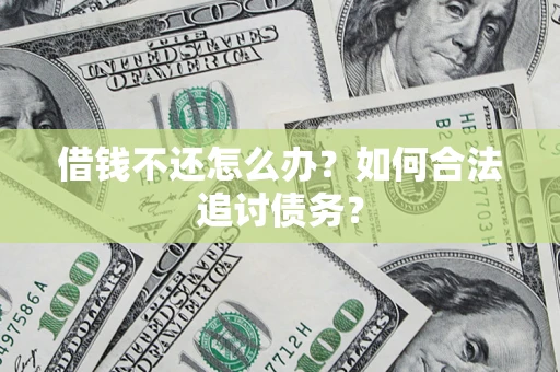 北京借钱不还怎么办？如何合法追讨债务？