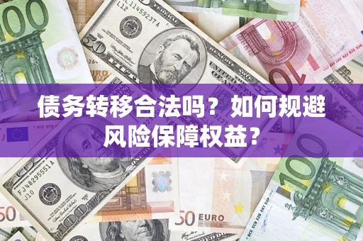 北京债务转移合法吗？如何规避风险保障权益？