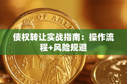 北京债权转让实战指南：操作流程+风险规避