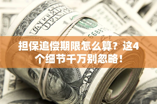 北京担保追偿期限怎么算?这4个细节千万别忽略! 北京担保追偿期限怎么算?这4个细节千万别忽略!