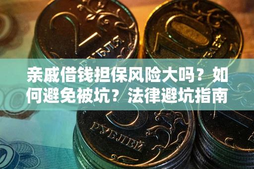 北京亲戚借钱担保风险大吗？如何避免被坑？法律避坑指南