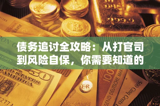 北京债务追讨全攻略：从打官司到风险自保，你需要知道的法律智慧