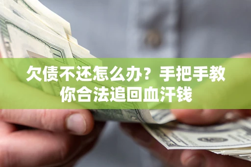 北京欠债不还怎么办？手把手教你合法追回血汗钱