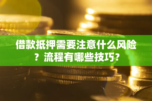 北京借款抵押需要注意什么风险？流程有哪些技巧？