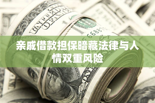 北京亲戚借款担保暗藏法律与人情双重风险
