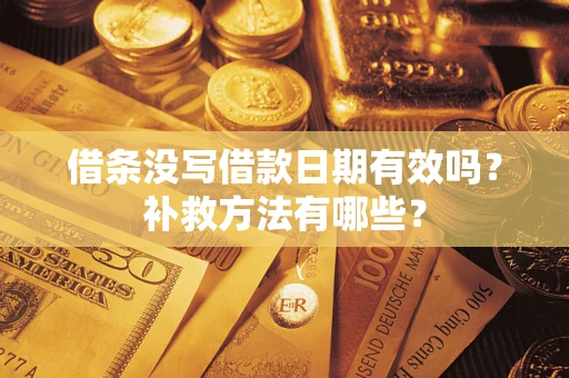 北京借条没写借款日期有效吗?补救方法有哪些? 北京借条没写借款日期有效吗?补救方法有哪些?