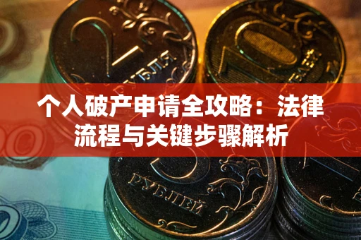 北京个人破产申请全攻略：法律流程与关键步骤解析