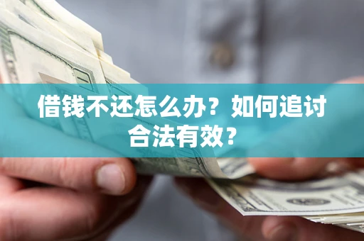 北京借钱不还怎么办？如何追讨合法有效？