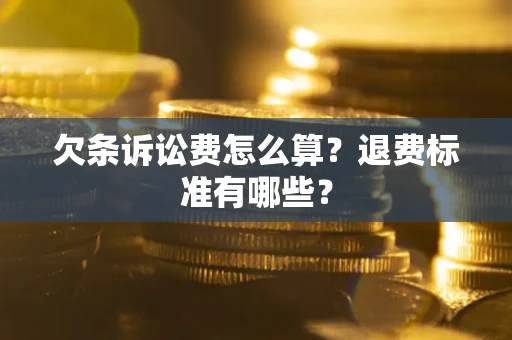 北京欠条诉讼费怎么算？退费标准有哪些？