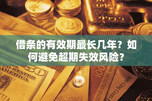 北京借条的有效期最长几年？如何避免超期失效风险？