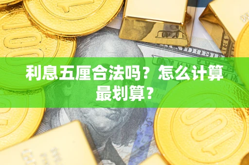 北京利息五厘合法吗？怎么计算最划算？