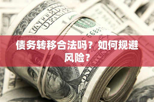 北京债务转移合法吗？如何规避风险？