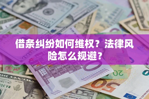 北京借条纠纷如何维权？法律风险怎么规避？