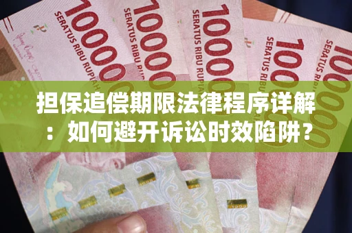 北京担保追偿期限法律程序详解：如何避开诉讼时效陷阱？