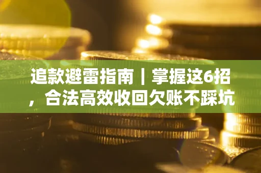 北京追款避雷指南｜掌握这6招，合法高效收回欠账不踩坑