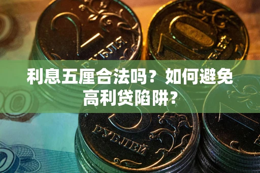 北京利息五厘合法吗？如何避免高利贷陷阱？