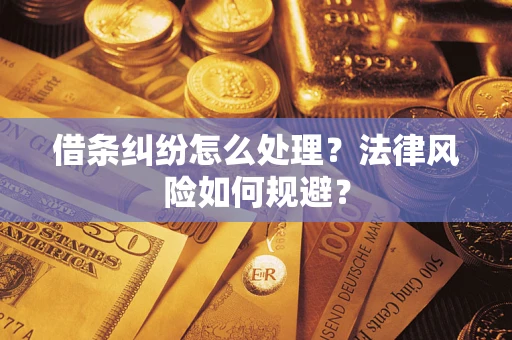 北京借条纠纷怎么处理？法律风险如何规避？