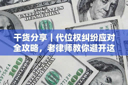 北京干货分享｜代位权纠纷应对全攻略，老律师教你避开这5大雷区