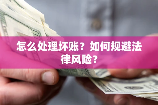 北京怎么处理坏账？如何规避法律风险？