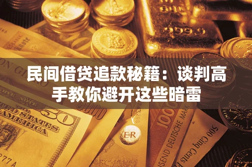 北京民间借贷追款秘籍：谈判高手教你避开这些暗雷