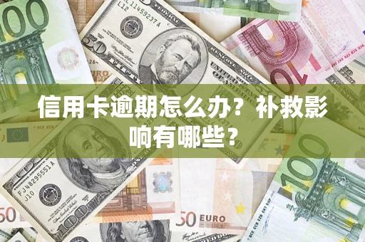 北京信用卡逾期怎么办？补救影响有哪些？