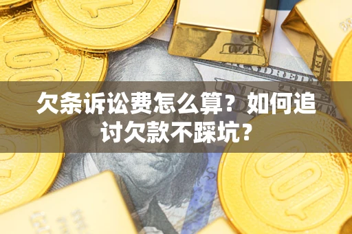 北京欠条诉讼费怎么算？如何追讨欠款不踩坑？