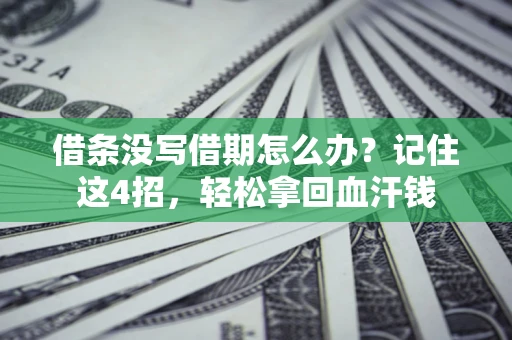 北京借条没写借期怎么办？记住这4招，轻松拿回血汗钱