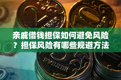 北京亲戚借钱担保如何避免风险？担保风险有哪些规避方法？