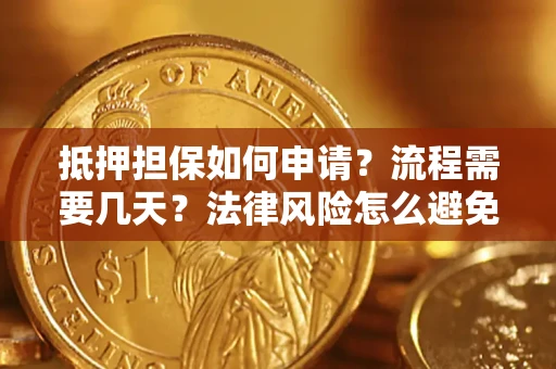 北京抵押担保如何申请？流程需要几天？法律风险怎么避免？避坑指南