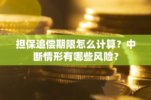 北京担保追偿期限怎么计算？中断情形有哪些风险？