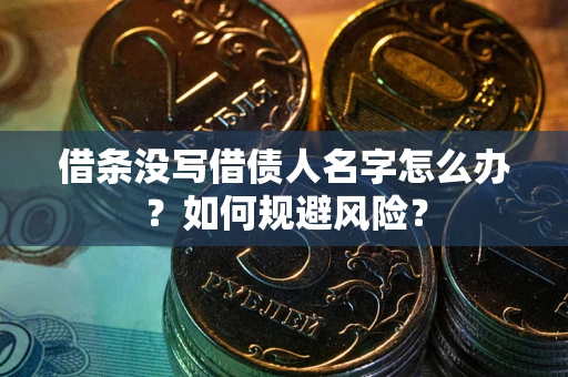 北京借条没写借债人名字怎么办？如何规避风险？