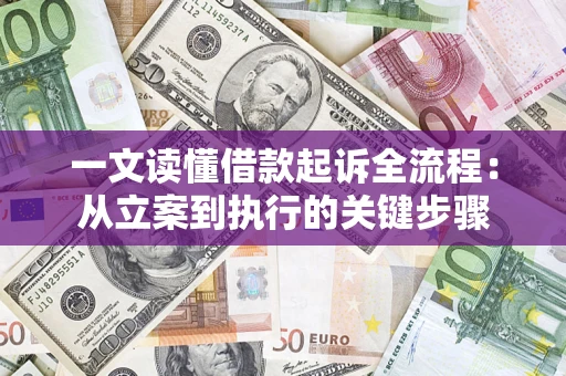 北京一文读懂借款起诉全流程：从立案到执行的关键步骤