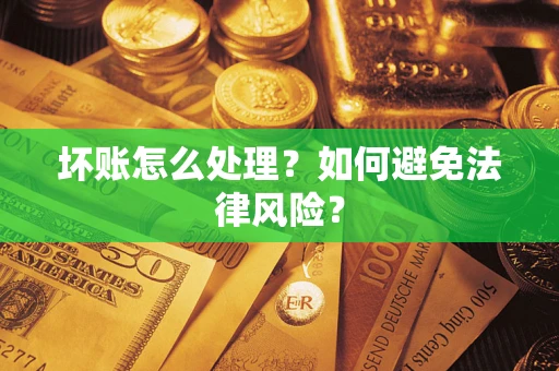 北京坏账怎么处理？如何避免法律风险？
