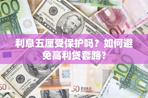 北京利息五厘受保护吗？如何避免高利贷套路？