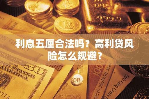 北京利息五厘合法吗？高利贷风险怎么规避？