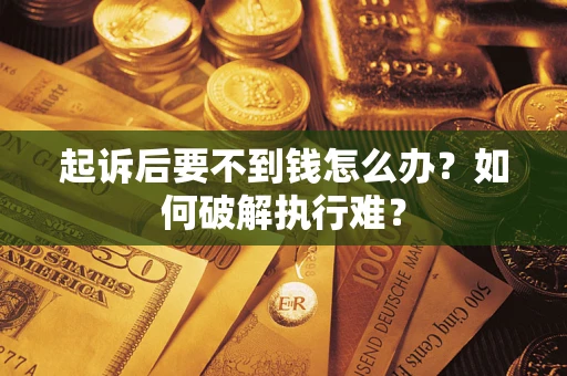 北京起诉后要不到钱怎么办？如何破解执行难？
