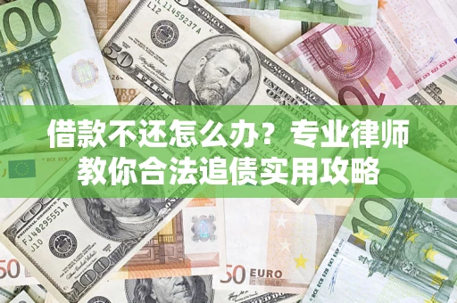 北京借款不还怎么办？专业律师教你合法追债实用攻略