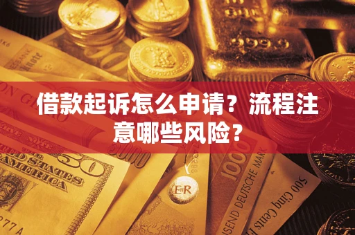 北京借款起诉怎么申请？流程注意哪些风险？