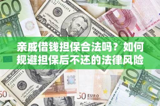 北京亲戚借钱担保合法吗？如何规避担保后不还的法律风险？
