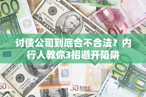北京讨债公司到底合不合法？内行人教你3招避开陷阱