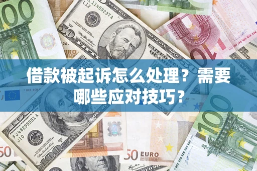 北京借款被起诉怎么处理？需要哪些应对技巧？