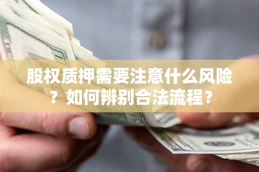 北京股权质押需要注意什么风险？如何辨别合法流程？