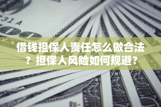 北京借钱担保人责任怎么做合法？担保人风险如何规避？