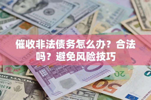 北京催收非法债务怎么办？合法吗？避免风险技巧