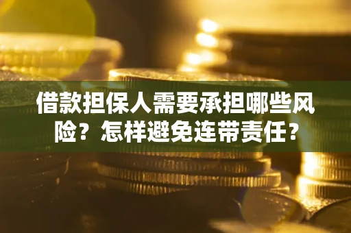 北京借款担保人需要承担哪些风险？怎样避免连带责任？