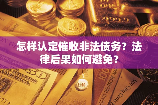北京怎样认定催收非法债务？法律后果如何避免？