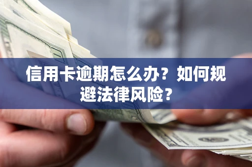 北京信用卡逾期怎么办？如何规避法律风险？