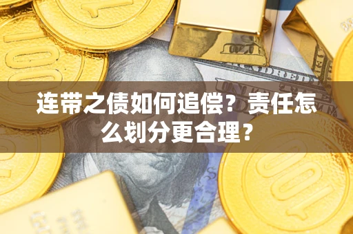 北京连带之债如何追偿？责任怎么划分更合理？