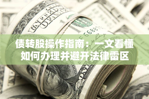 北京债转股操作指南：一文看懂如何办理并避开法律雷区